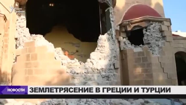 Евросоюз предложил экстренную помощь Греции в связи с землетрясением