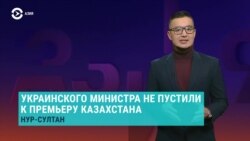 Украинского министра не пустили к премьеру Казахстана