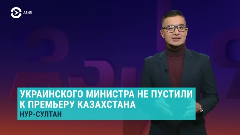 Украинского министра не пустили к премьеру Казахстана