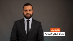 هایلایټ: لنډ او مهم خبرونه 