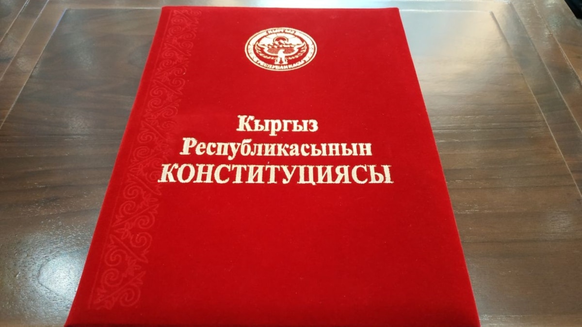 Реферат: Конституция Киргизии