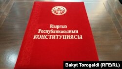 Кыргызстандын Конституциясы. 2020-жылдын 16-октябры.