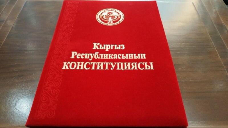 Садыр Жапаров подписал новую Конституцию 