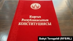 Кыргызстандын Конституциясы. 
