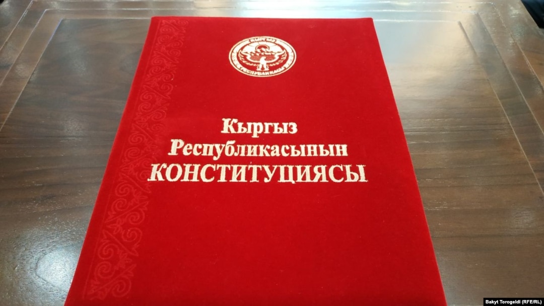 Кыргызстандын Конституциясы. 