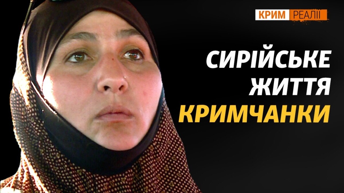 «Спочатку було страшно». Навіщо українки їдуть до Сирії?