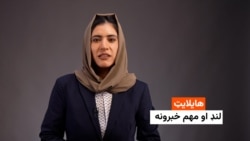 هایلایټ: لنډ او مهم خبرونه 