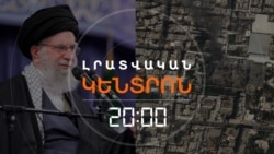 ՈՐՏԵ՞Ղ Է ԽԱՄԵՆԵԻՆ. ՎԵՐՋԻՆ ՏԵՂԵԿՈՒԹՅՈՒՆՆԵՐՆ ԻՐԱՆԻՑ ՈՒ ՏԱՐԱԾԱՇՐՋԱՆԻ ԱՆՆԱԽԱԴԵՊ ԷՍԿԱԼԱՑԻԱՅԻՑ | ԼՐԱՏՎԱԿԱՆ ԿԵՆՏՐՈՆ | 28.02.2026
