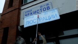 Улица Чекистов стала "улицей Люстрации"