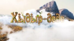  «Хыдыр-деде»: первый крымскотатарский фильм-сказка