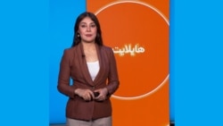 هایلایت: فشردۀ خبرهای افغانستان و جهان همه‌روزه از رادیو آزادی 