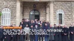 ԿԼԻՆԻ՞ ՍԻՐԻԱՅԻՑ ՀԱՅՐԵՆԱԴԱՐՁՈՒԹՅԱՆ ՆՈՐ ԱԼԻՔ | ԼՐԱՏՎԱԿԱՆ ԿԵՆՏՐՈՆ 09.12.2024
