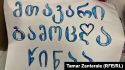 საპროტესტო აქცია ზუგდიდის უნივერსიტეტში