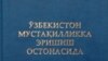 Ўзбекистон мустақил бўлгандан кейинги тарих ҳақидаги қўлланма асарлар муаллифи яна президент Ислом Каримовнинг ўзи.