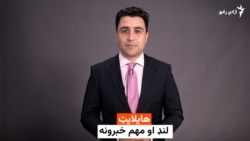 هایلایټ؛ د افغانستان او نړۍ مهم لنډ خبرونه
