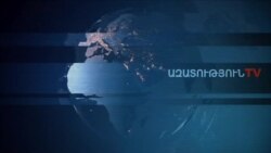 «Ազատություն» TV-ի լրատվական կենտրոն, 3-ը հոկտեմբերի, 2019թ