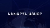 Աշխարհն այսօր 20.11.2024