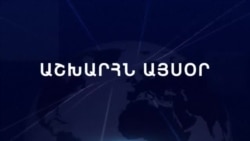 Աշխարհն այսօր 20.11.2024