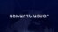Աշխարհն այսօր 20.11.2024