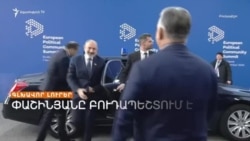 ՓԱՇԻՆՅԱՆԸ ՆԵՐԿԱ, ԱԼԻԵՎԸ՝ ԲԱՑԱԿԱ. ԻՆՉ ՔՆՆԱՐԿԵՑԻՆ ԵՎՐՈՊԱՑԻ ԼԻԴԵՐՆԵՐԸ _ ԼՐԱՏՎԱԿԱՆ ԿԵՆՏՐՈՆ 07.11.2024.mp4