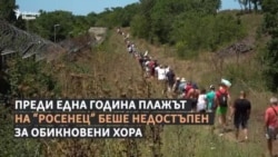  Думите са повече от делата. Една година след Росенец 