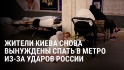 Жители Киева снова спят в метро из-за ночных ударов России: многие приходят с матрасами и спальными мешками