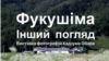 Нам є чому повчитися один в одного – автор фотовиставки «Фукусіма»