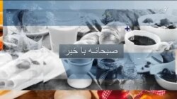 صبحانه با خبر ۲۷ آبان