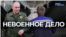 Невоенное дело