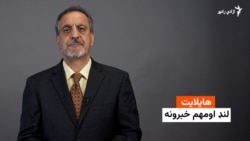 هایلایټ: لنډ او مهم خبرونه 