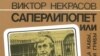 Обложка книги Виктора Некрасова «Саперлипопет»