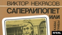 Обложка книги Виктора Некрасова «Саперлипопет»