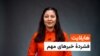 هایلایت؛ فشرده خبرهای افغانستان و جهان ۱۸ ثور با فایزه ابراهیمی 
