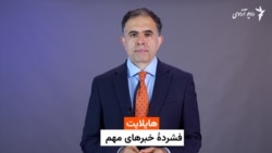 هایلایت، فشرده خبرهای افغانستان و جهان