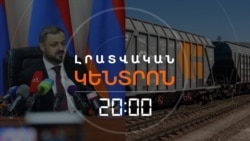 ԱԴՐԲԵՋԱՆԸ ՀԱՅԿԱԿԱՆ ԱՊՐԱՆՔ ԿՆԵՐԿՐԻ՞. ՊԱՇՏՈՆՅԱՆԵՐԸ ԴԵՌ ԶԳՈՒՇԱՎՈՐ ԵՆ | ԼՐԱՏՎԱԿԱՆ ԿԵՆՏՐՈՆ | 30.04.2026
