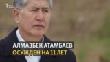 Дело об освобождении Батукаева: Атамбаев осужден на 11 лет