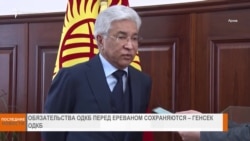 НОВОСТИ В КАДРЕ 06.03.2025 

Обязательства ОДКБ перед Ереваном сохраняются.Генсек ОДКБ
