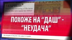 Смотри в оба: DAESH или ИГ?