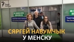 Сяргей Навумчык у Менску
