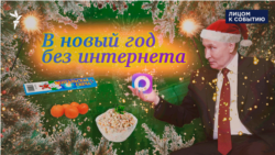 Новый год без интернета