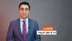 هایلایټ خبرونه 