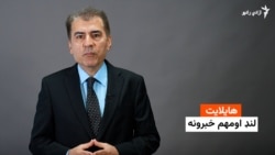 د افغانستان، سیمې او نړۍ مهم خبرونه