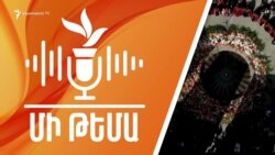«ՄԻ ԹԵՄԱ» | 110 տարի անց. ի՞նչ է պահանջում պաշտոնական Երևանը