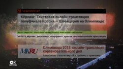 Без телевидения: как россияне следят за Олимпиадой