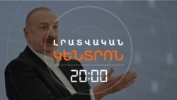 ԱԼԻԵՎԸ ԴԺԳՈՀԵԼ Է, ՈՐ ՀԱՅԱՍՏԱՆԻ ԴԵՄ ՊԱՏԺԱՄԻՋՈՑՆԵՐ ՉԵՆ ԿԻՐԱՌՎԵԼ _ ԼՐԱՏՎԱԿԱՆ ԿԵՆՏՐՈՆ _ 24.12.2025.mp4
