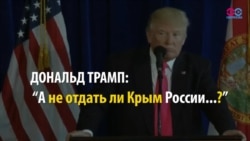 Как «крымский вопрос» испортил Трампа