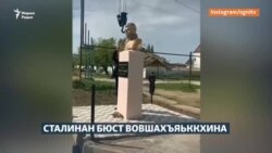 Сталинан бюст вовшахъяьккхина