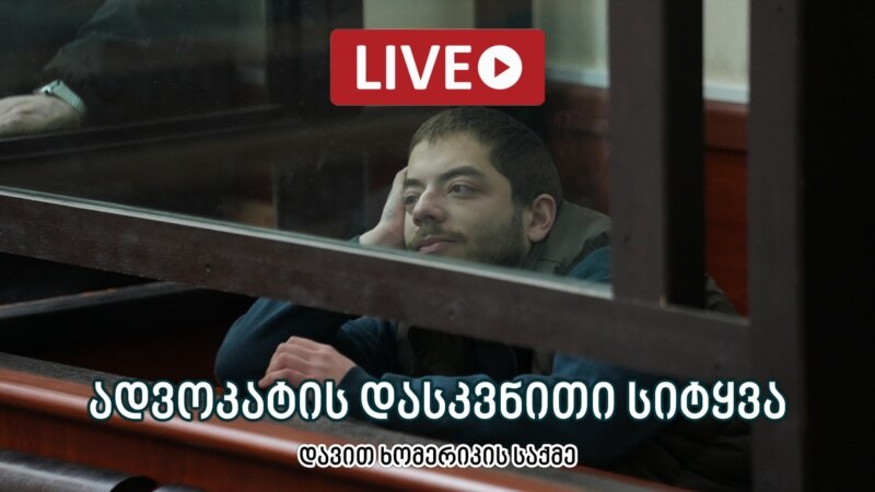 დავით ხომერიკის საქმე - ლაივბლოგი (08/08/2025)