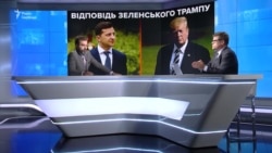 Відповідь Зеленського Трампу (відео)