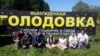 Уфада "Кроношпан"га каршылар ачлык игълан итте